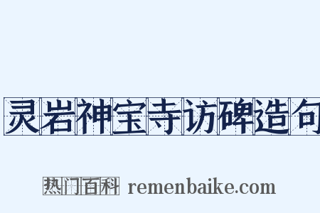 灵岩神宝寺访碑造句是什么意思的图片